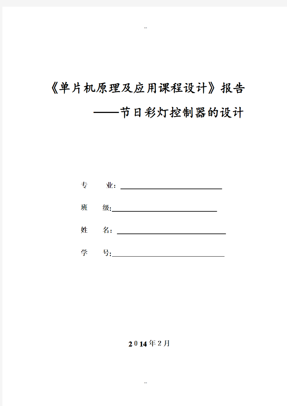 《单片机原理及应用课程设计》节日彩灯控制器的设计