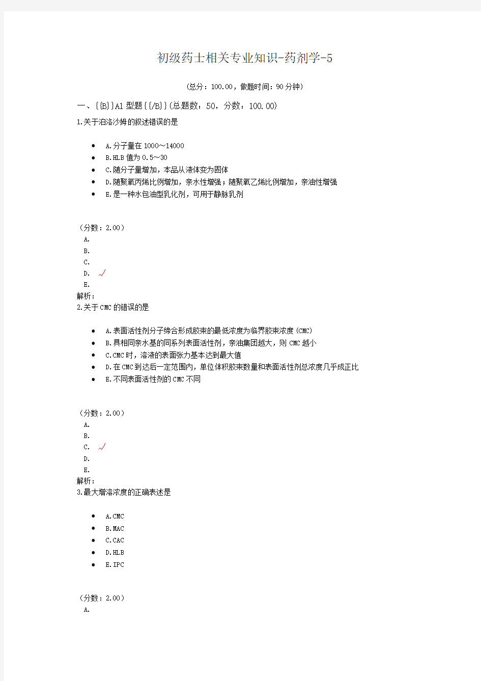 初级药师相关专业知识-药剂学-5