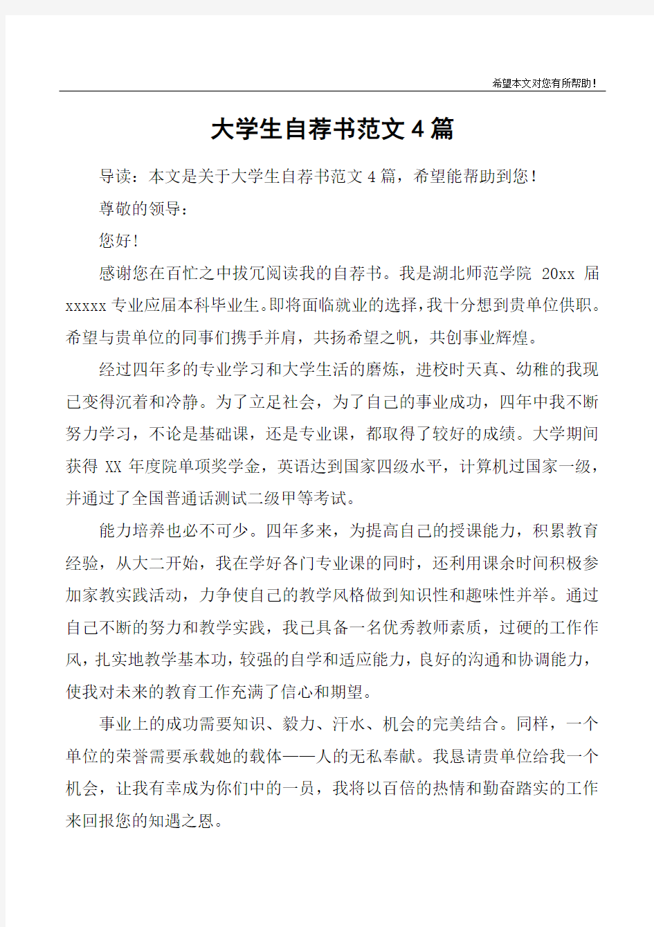 大学生自荐书范文4篇