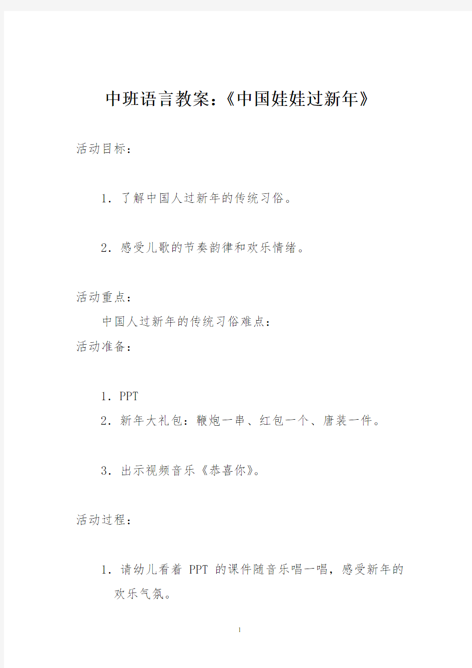 中班语言教案：《中国娃娃过新年》