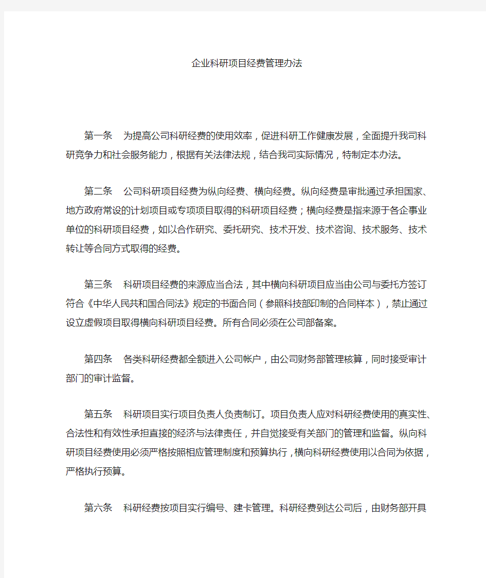 科研项目经费管理办法