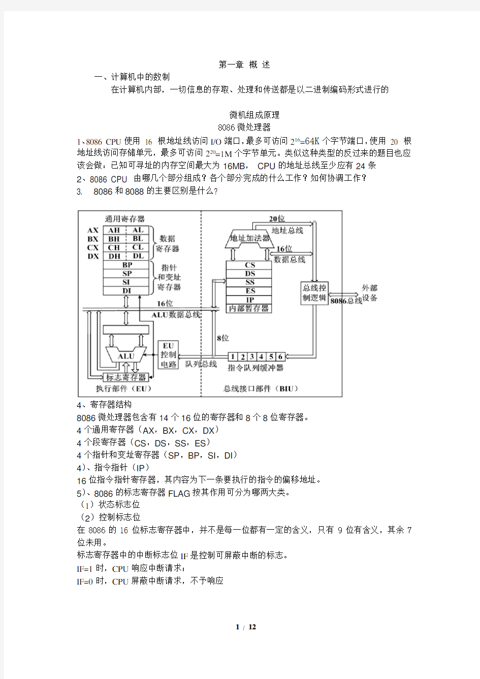 微机原理补考知识点总结资料