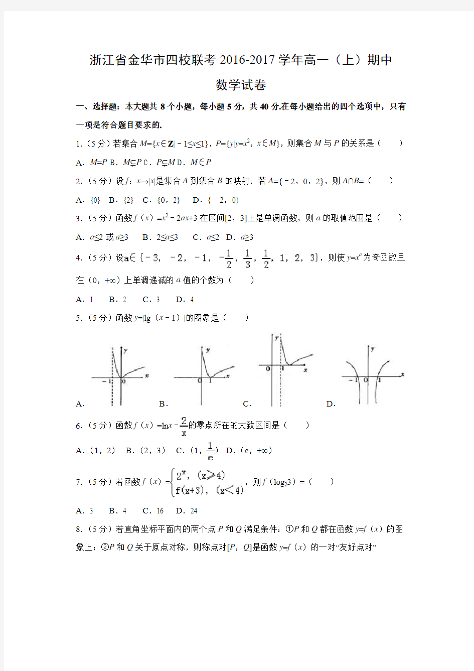 数学---浙江省金华市四校联考2016-2017学年高一(上)期中试卷