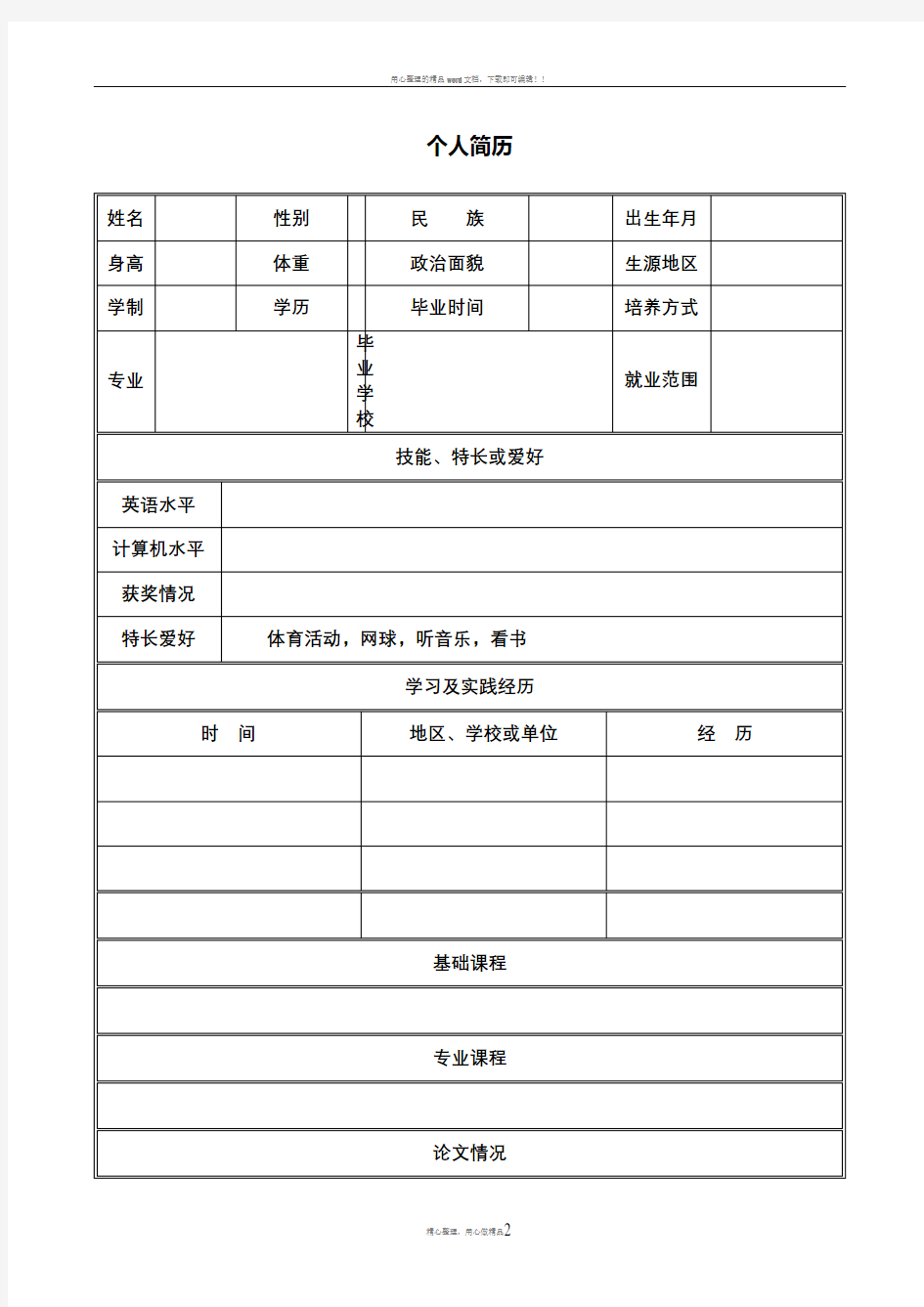 个人简历表格空白word下载