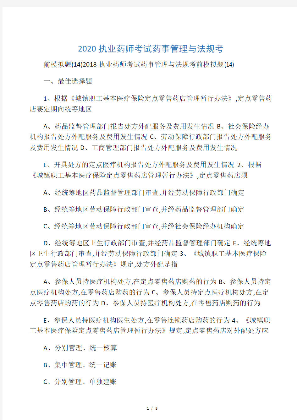 2020执业药师考试药事管理与法规考