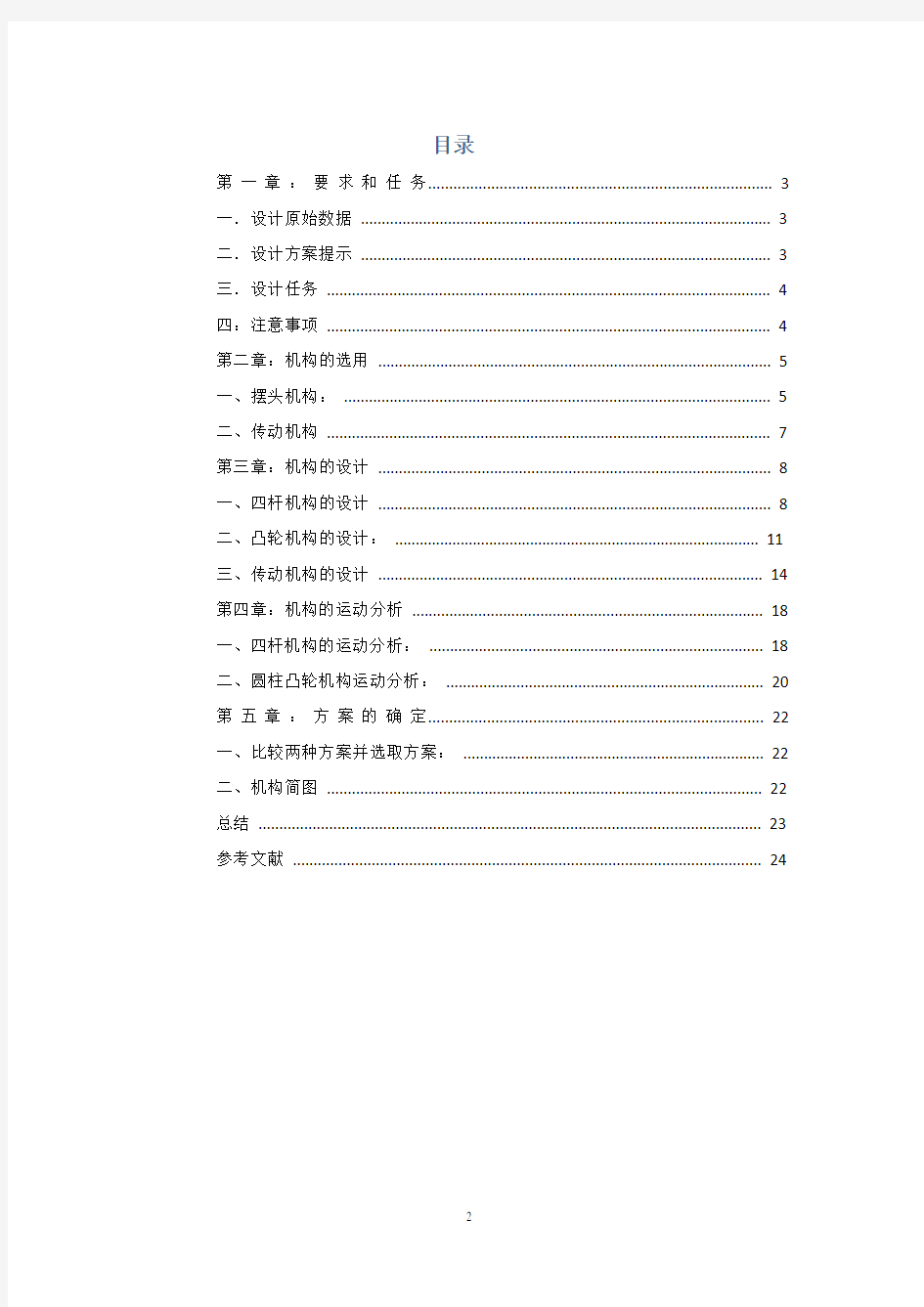 机械原理课程设计台式电风扇摇头装置资料