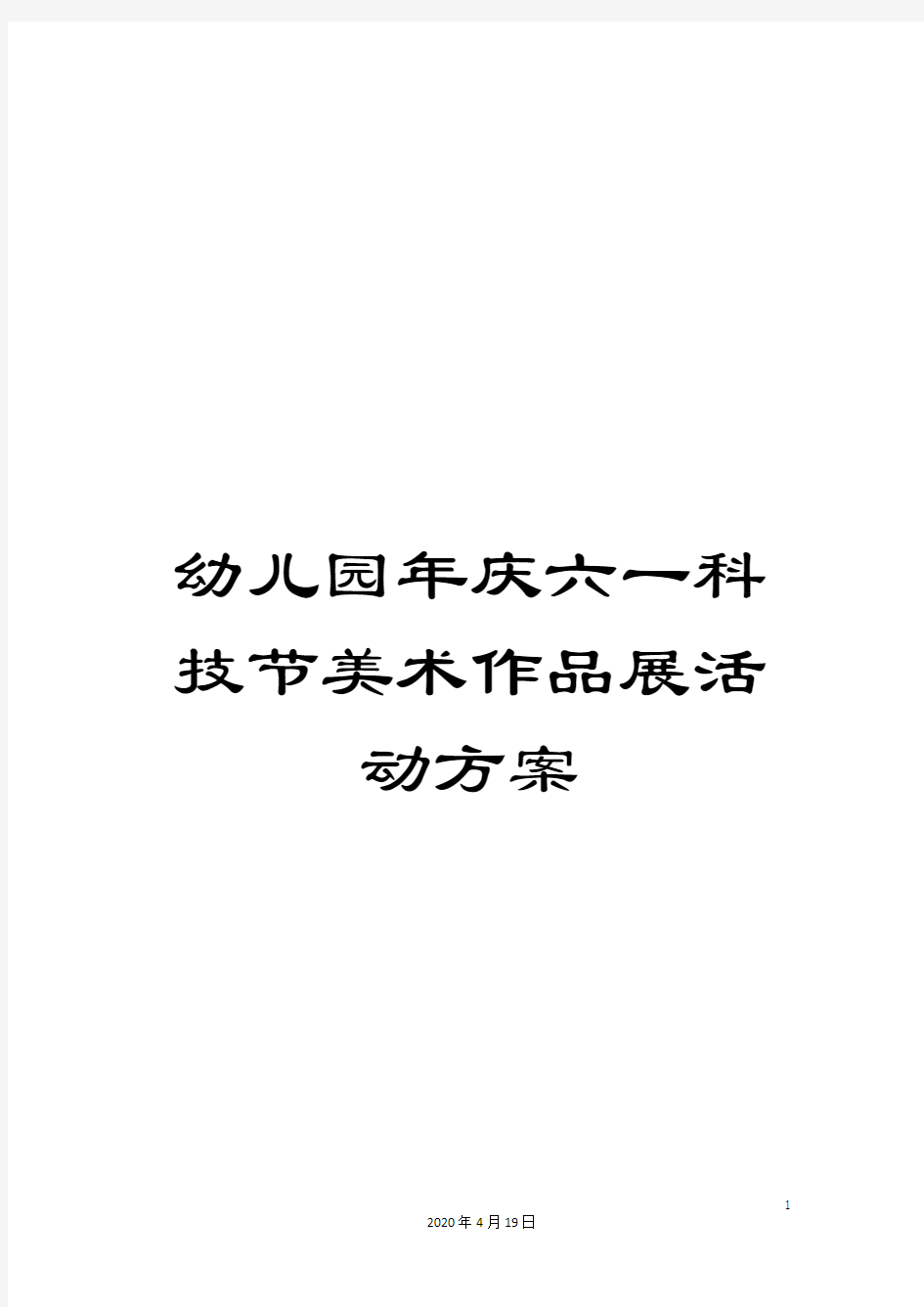 幼儿园年庆六一科技节美术作品展活动方案