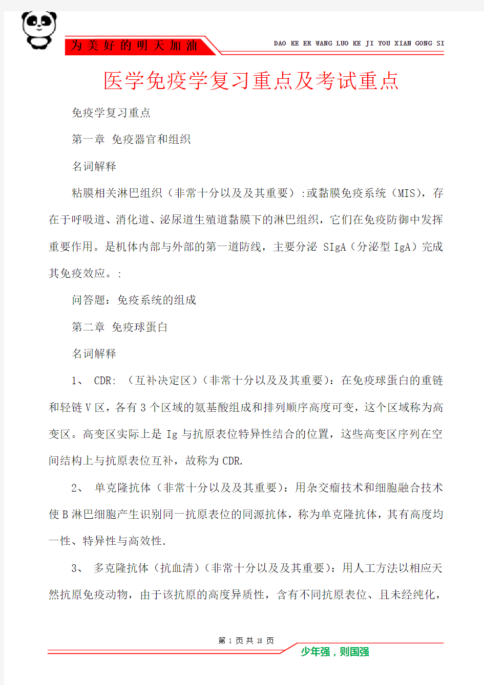  医学免疫学复习重点及考试重点