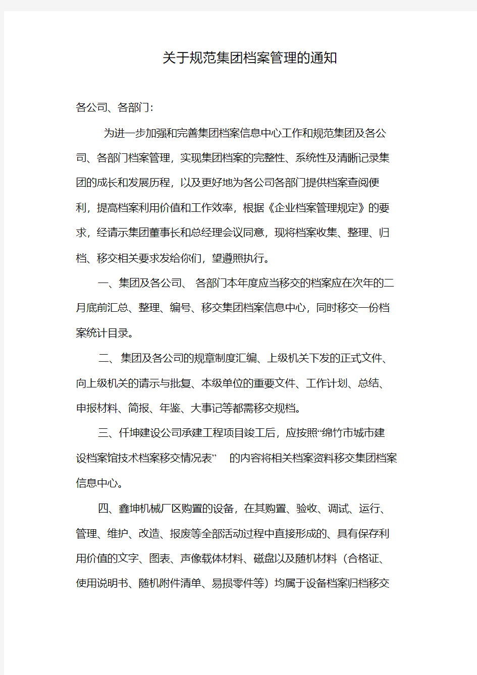 关于规范公司档案管理的通知