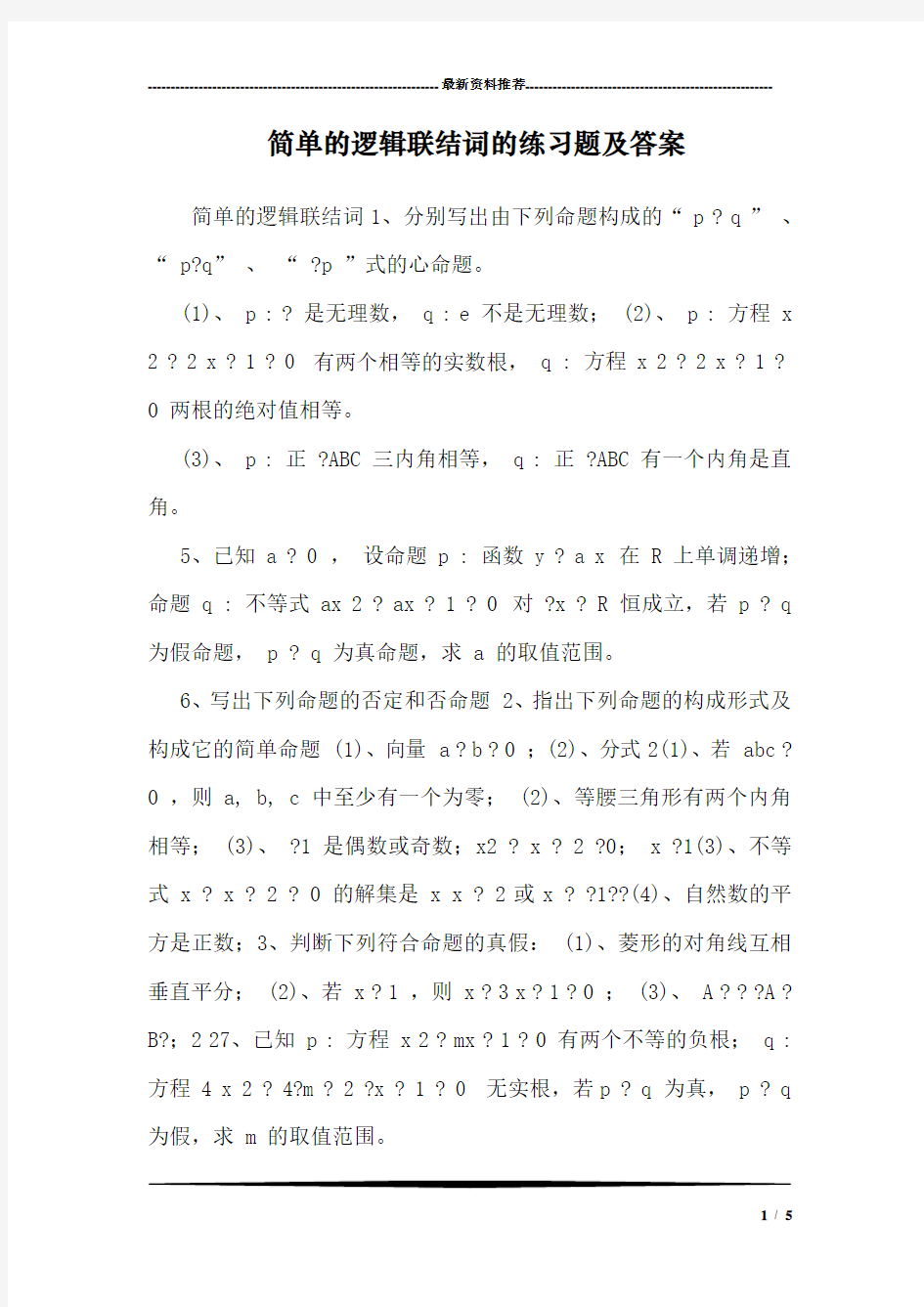 简单的逻辑联结词的练习题及答案