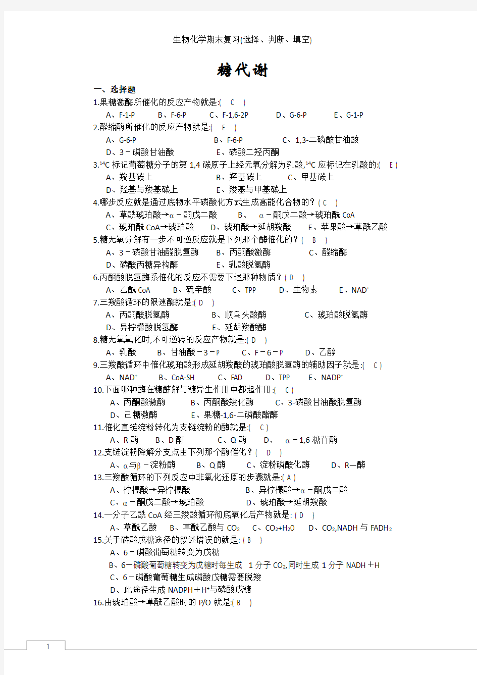 生物化学期末复习(选择、判断、填空)