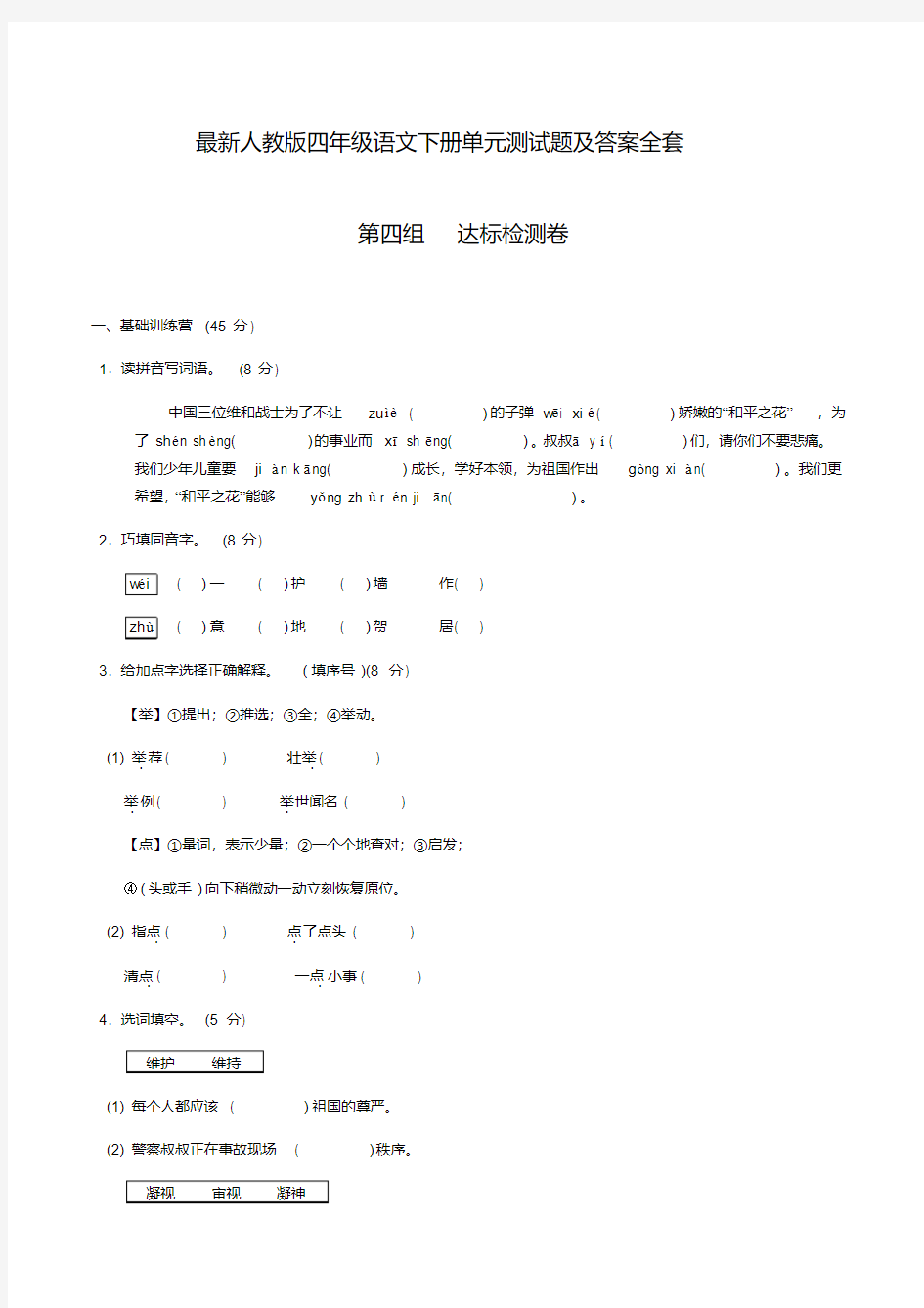 最新语文四年级下册全套单元测试题及答案