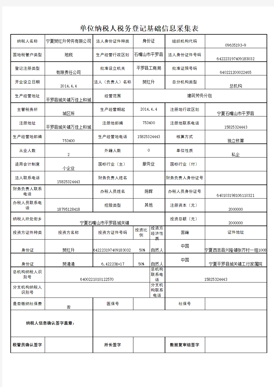 单位纳税人税务登记基础信息采集表新1