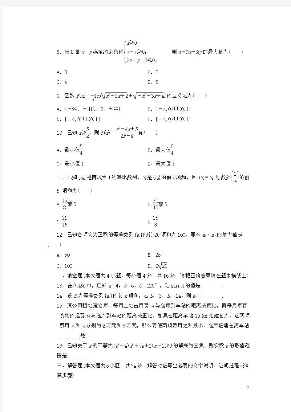 高二数学寒假作业模块综合测评(2)理新人教A版必修5