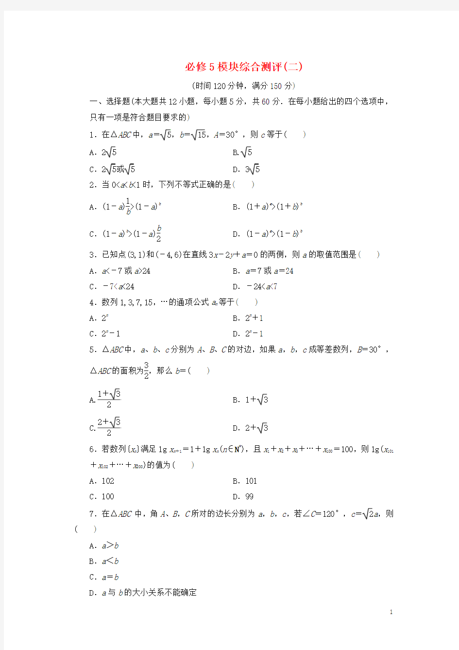 高二数学寒假作业模块综合测评(2)理新人教A版必修5