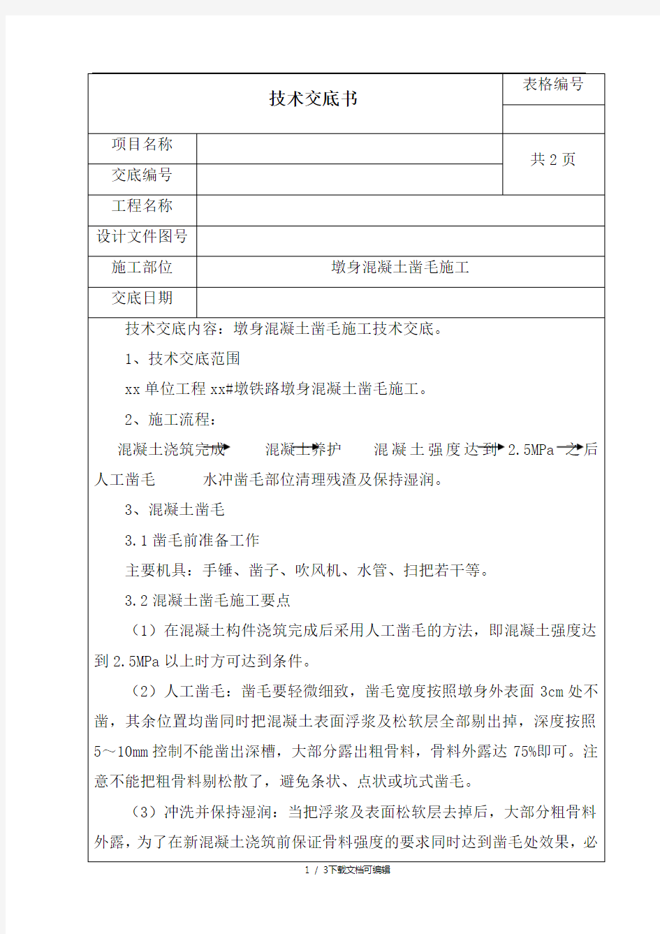 墩身混凝土凿毛施工技术交底