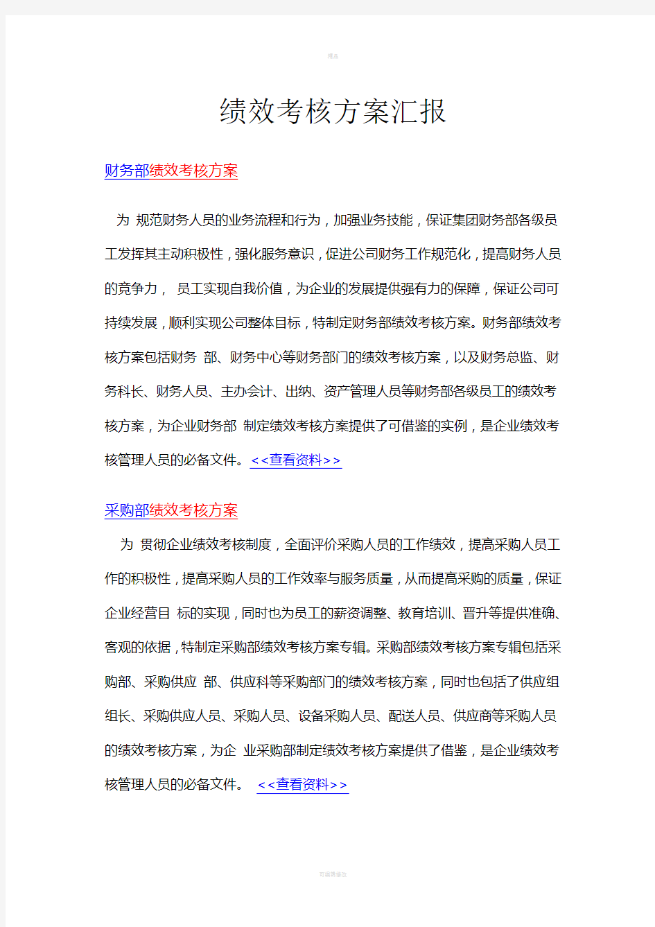 绩效考核方案汇报(1)