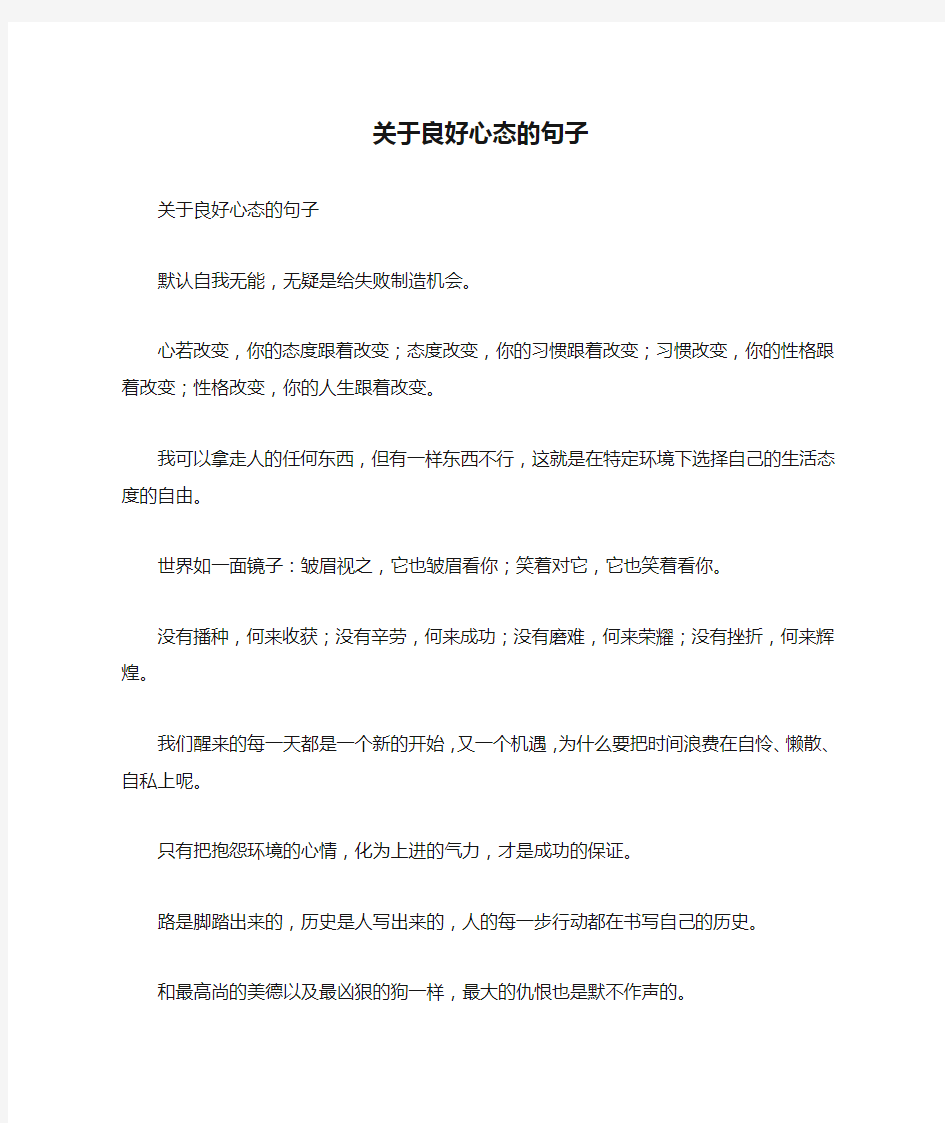 关于良好心态的句子