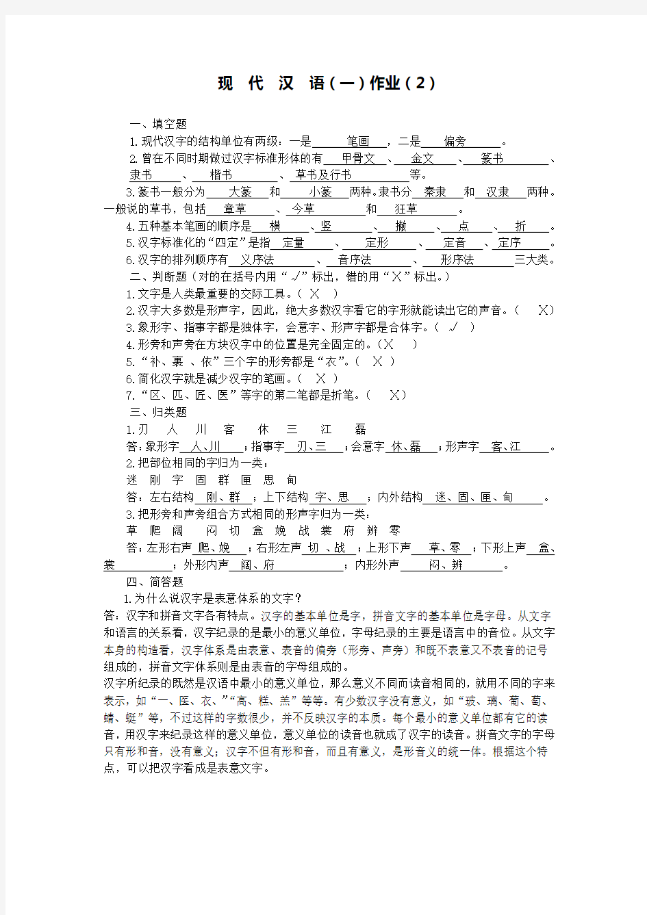 现代汉语作业2