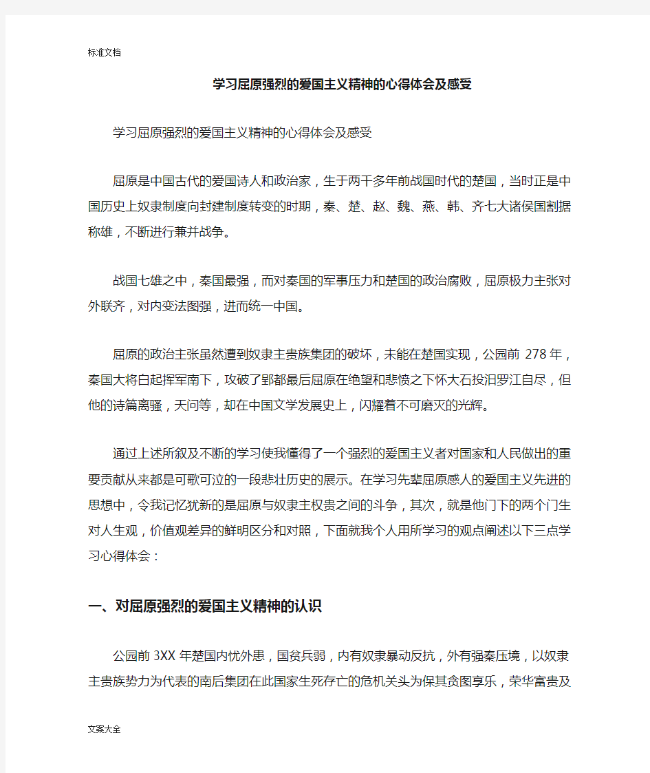 学习屈原强烈地爱国主义精神地心得体会及感受