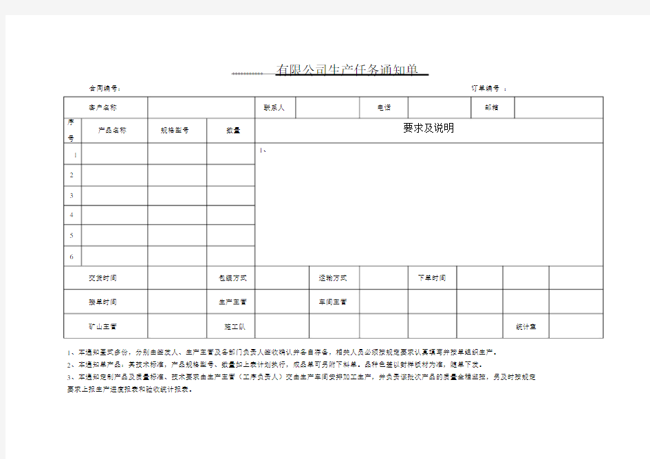 公司生产通知单(通用格式模板)