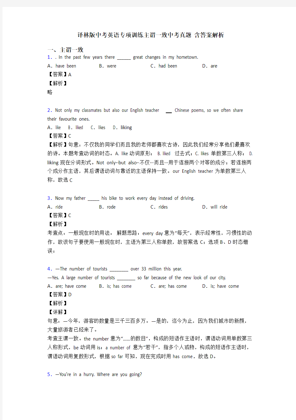 译林版中考英语专项训练主谓一致中考真题 含答案解析