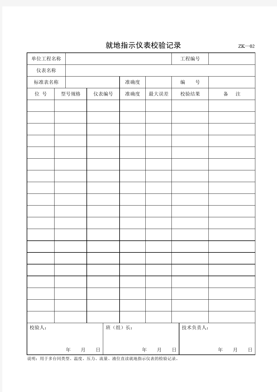 ZK—01—26自控仪表施工表格