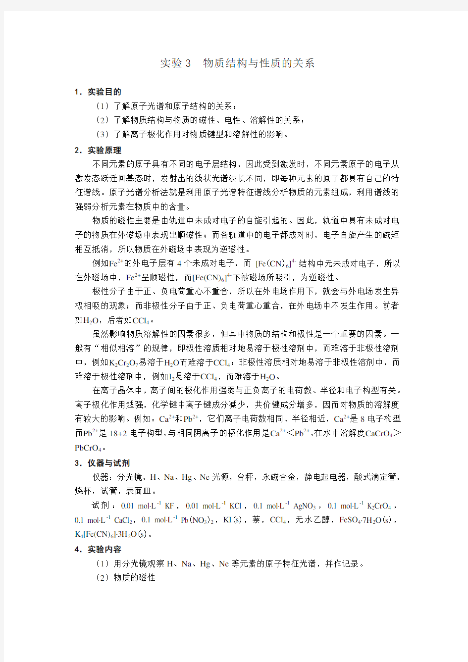 试验3物质结构与性质的关系pdf