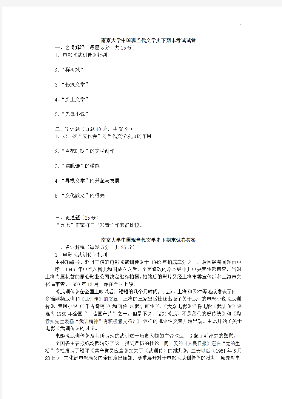 南京大学中国现当代文学史(下)期末考试卷(附答案解析)
