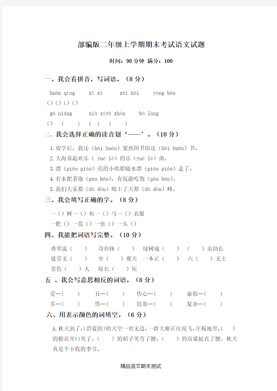 【部编版】语文二年级上学期《期末测试卷》含答案解析