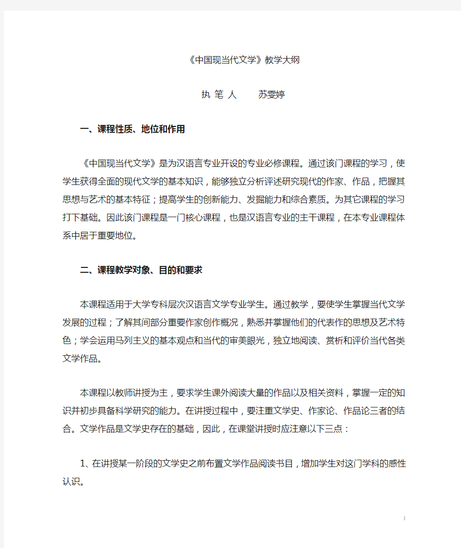 中国现当代文学教学大纲