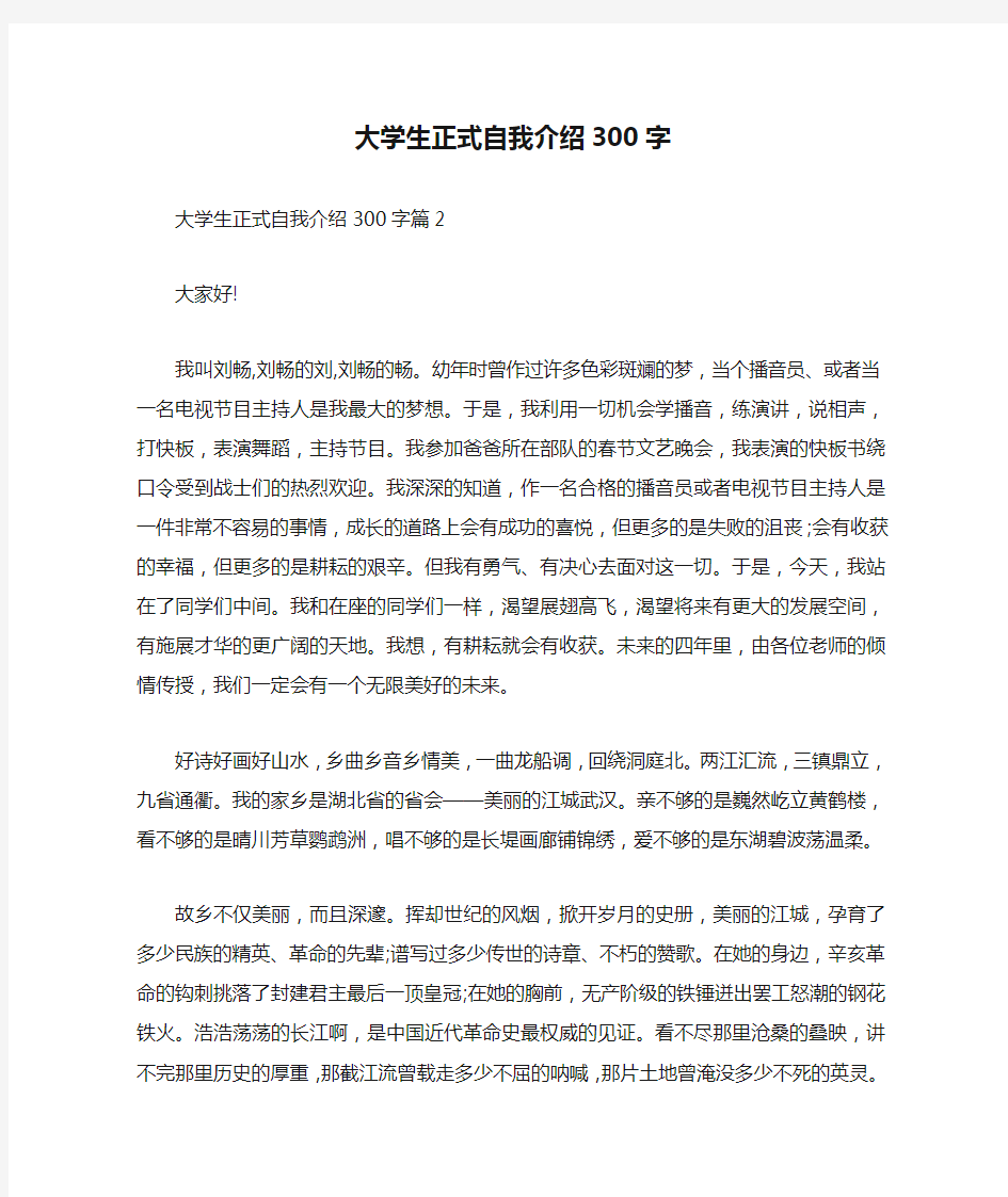 大学生正式自我介绍300字