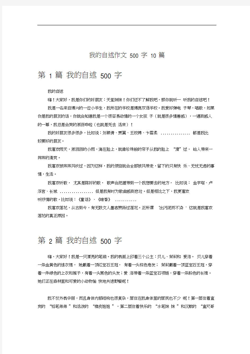 我的自述作文500字10篇