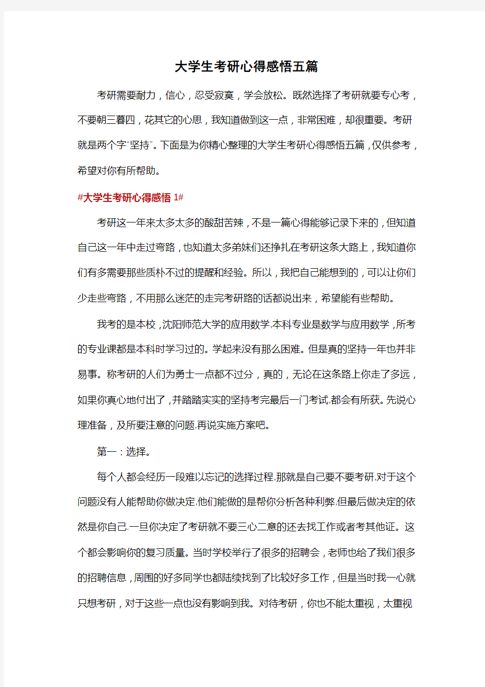 大学生考研心得感悟五篇