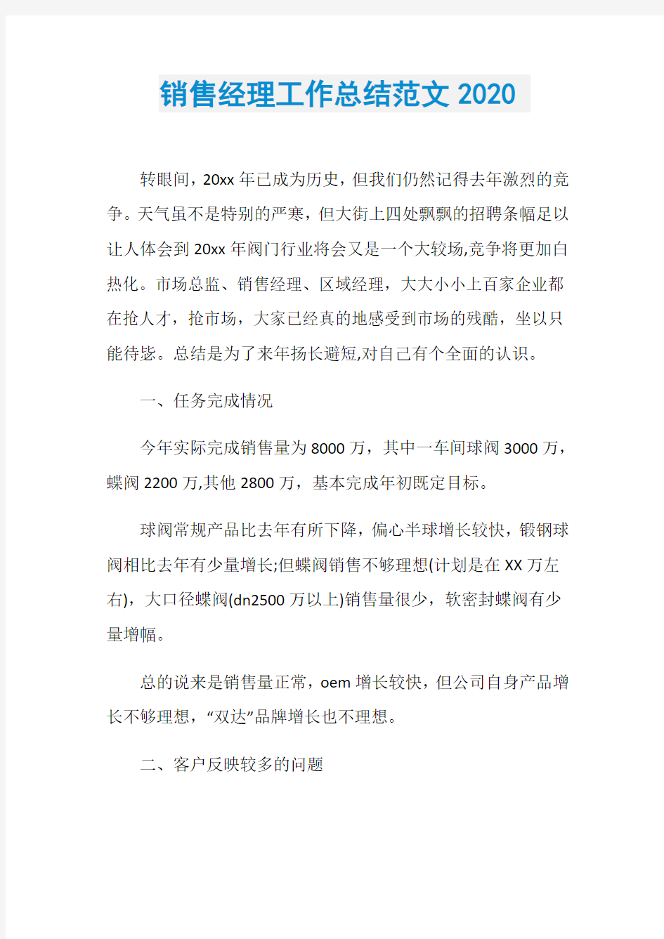 销售经理工作总结范文2020-