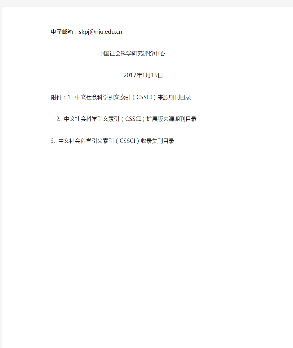 中文社会科学引文索引(CSSCI)来源期刊 和收录集刊(2017-2018)目录 公示