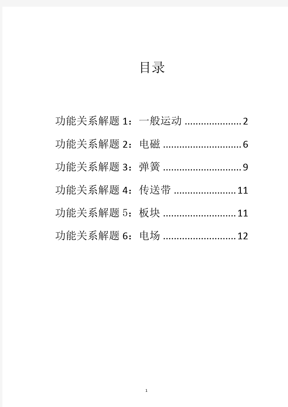 高中物理功能关系解题专题整理