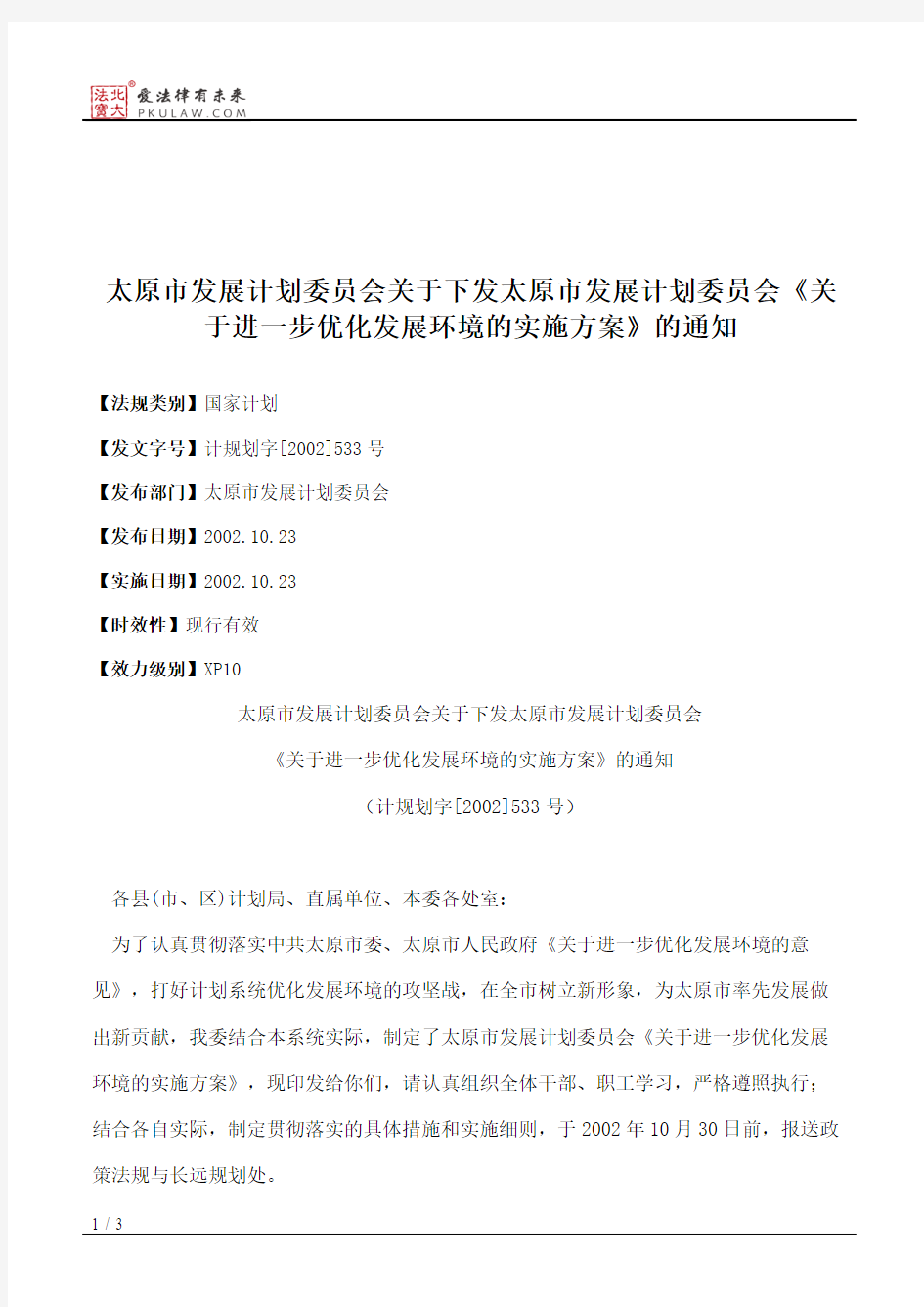 太原市发展计划委员会关于下发太原市发展计划委员会《关于进一步