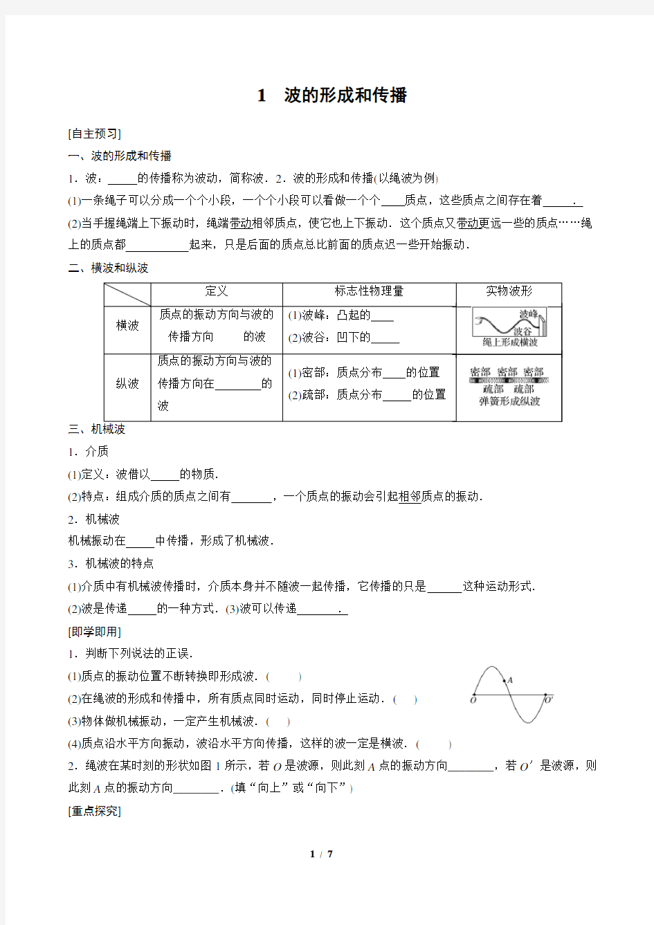 1波的形成和传播(导学案)