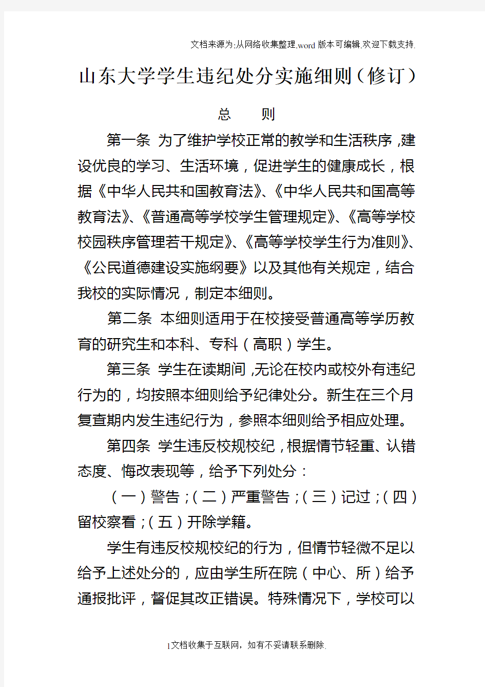 山东大学学生违纪处分实施细则(修订)