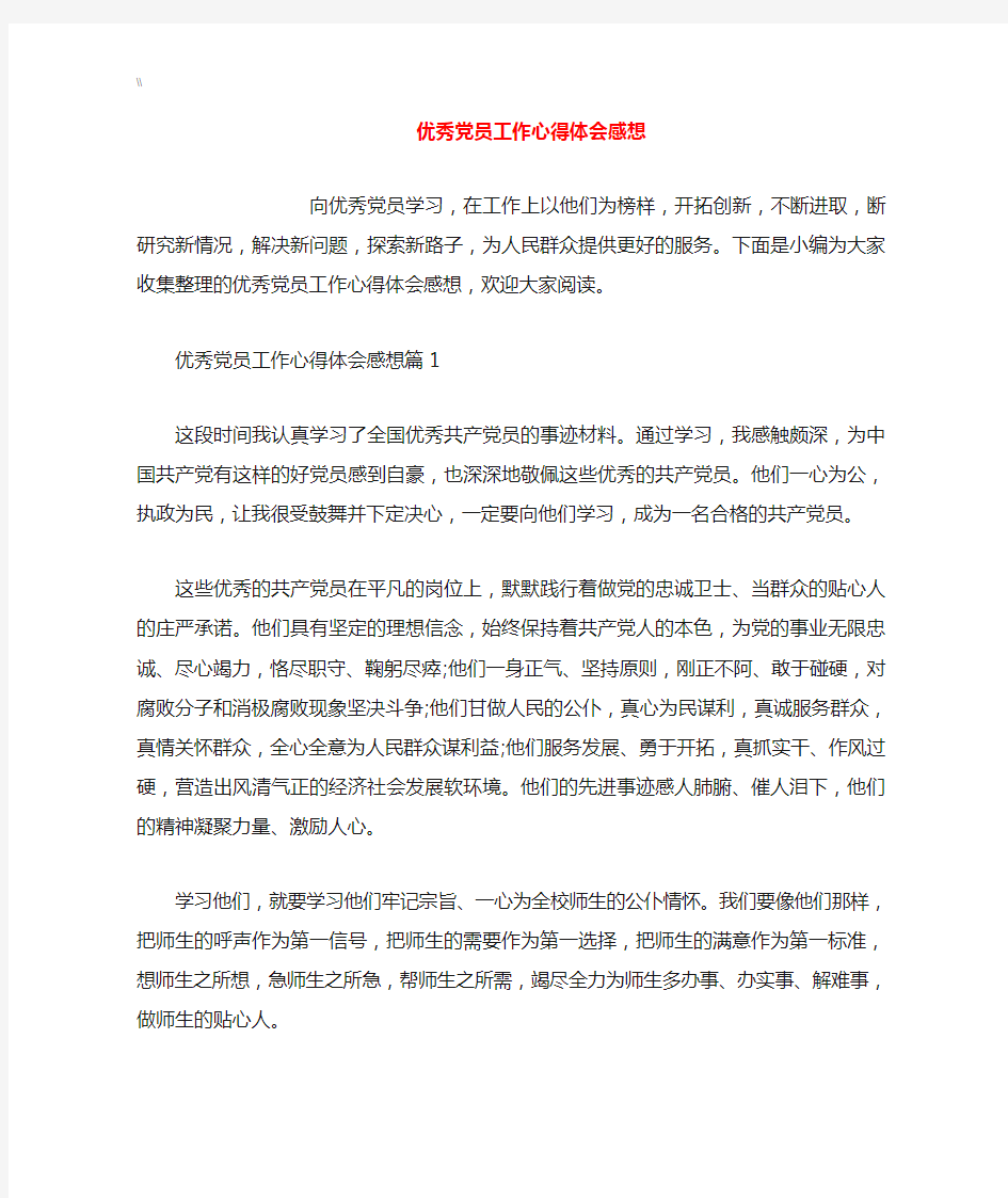 优秀党员工作分享的心得与分享感想及体会感想