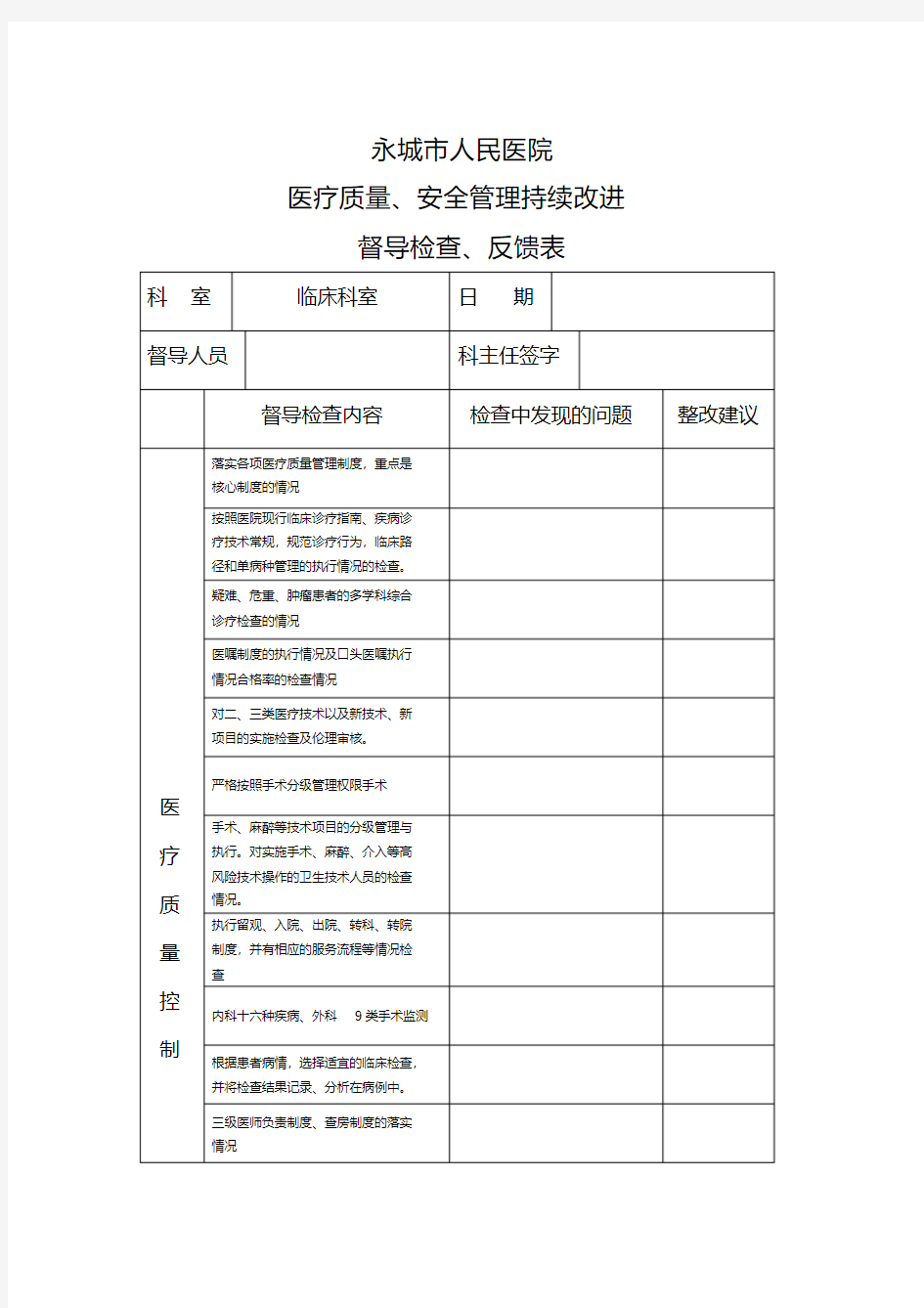 医疗质量、安全管理持续改进督查表.pdf