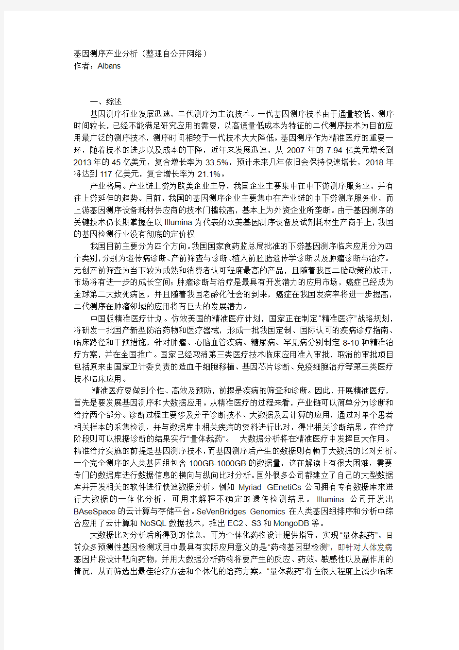 基因测序产业分析(整理自公开网络)