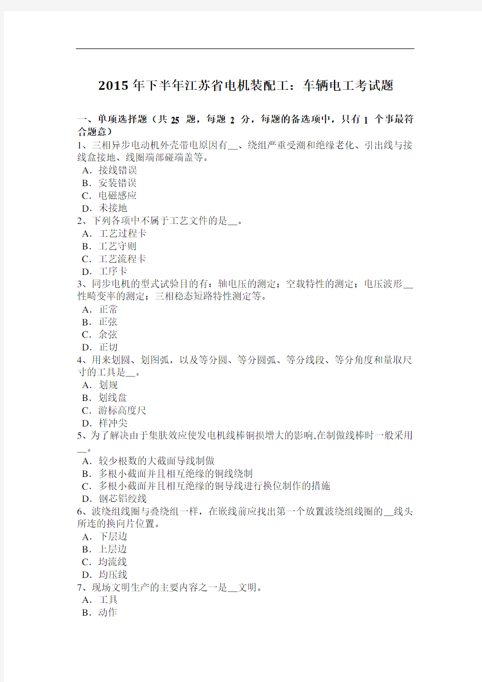 2015年下半年江苏省电机装配工：车辆电工考试题