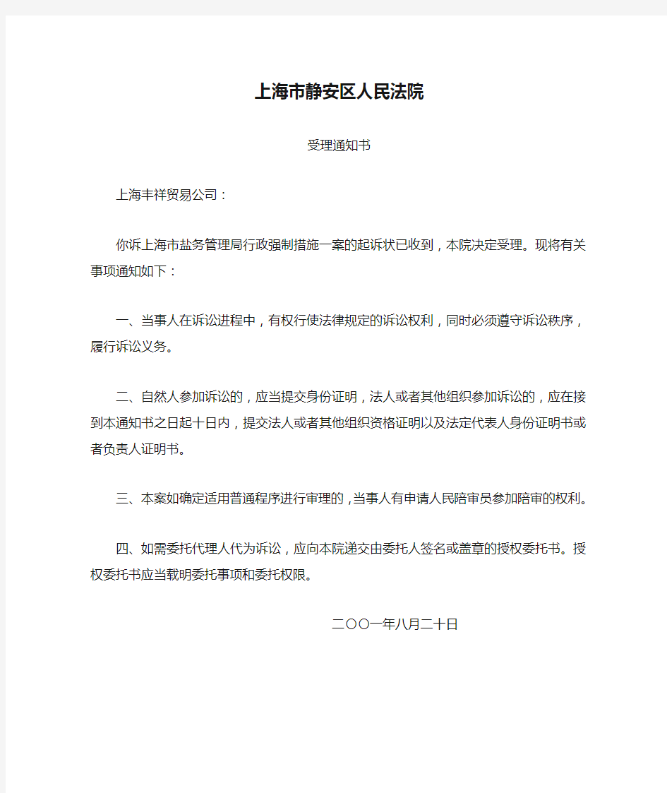 上海市静安区人民法院受理通知书