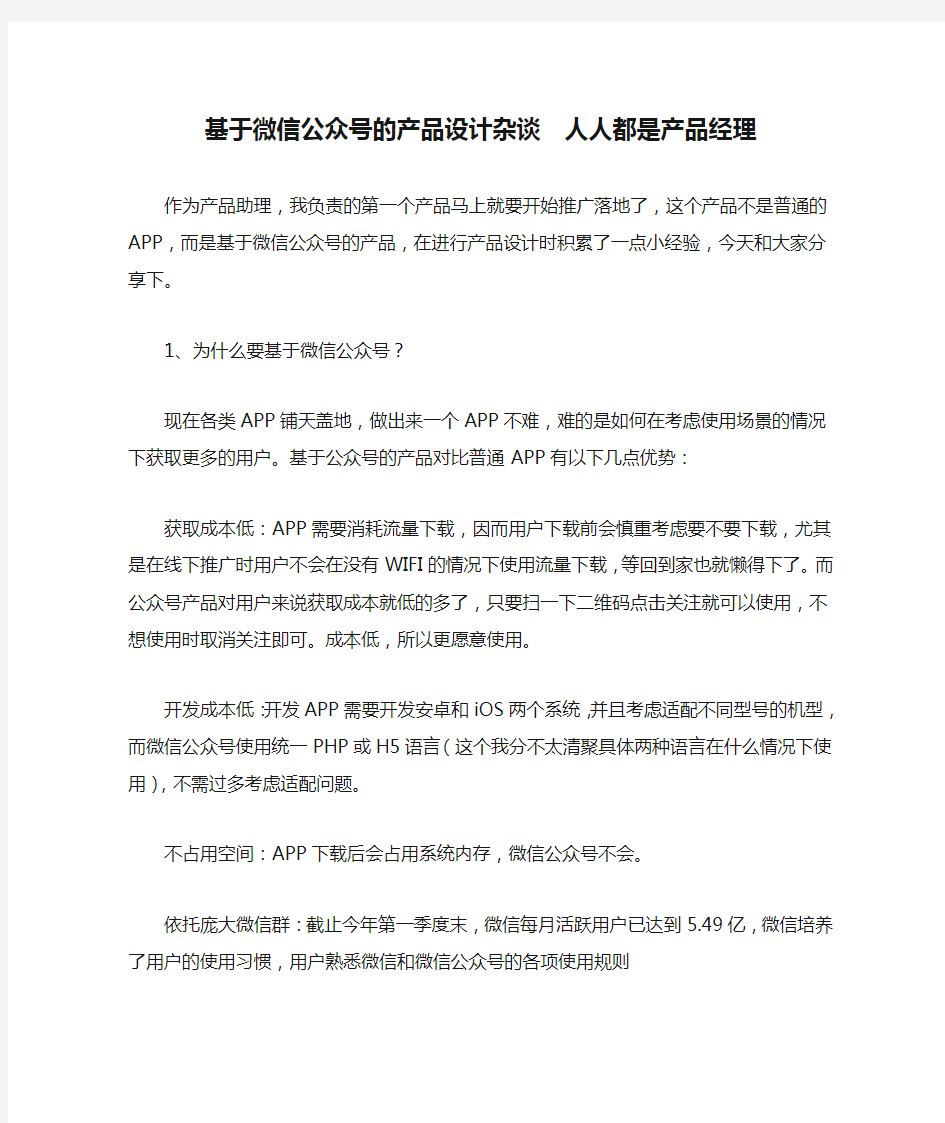 基于微信公众号的产品设计杂谈  人人都是产品经理