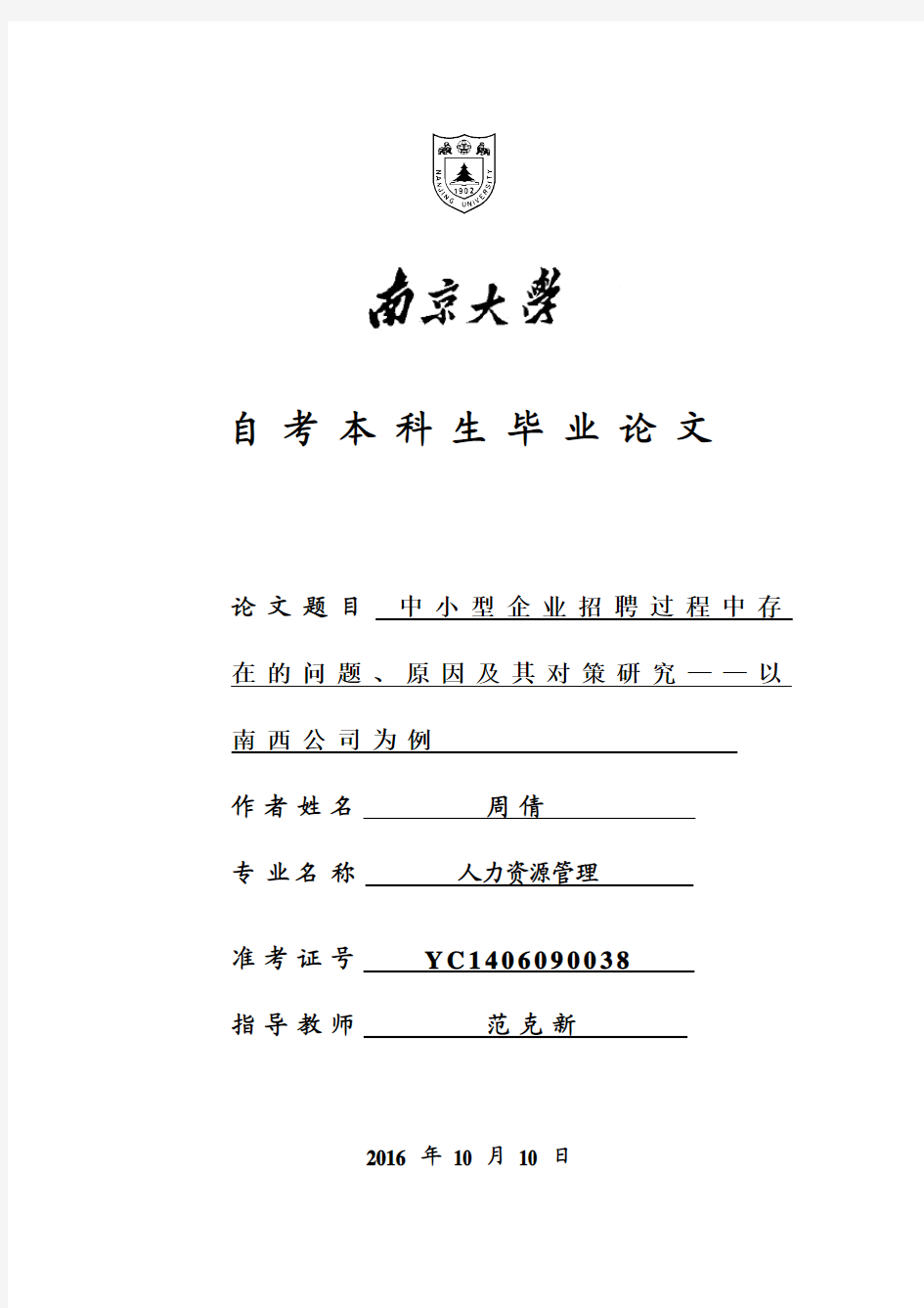 中小型企业招聘过程中存在的问题、原因及其对策研究——以南西公司为例.