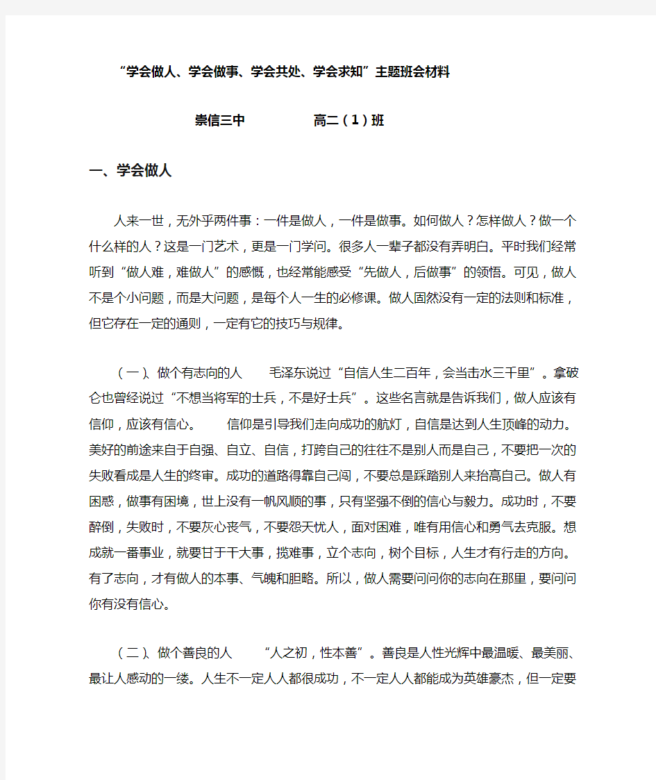 “学会做人学会做事学会共处学会求知”主题班会材料