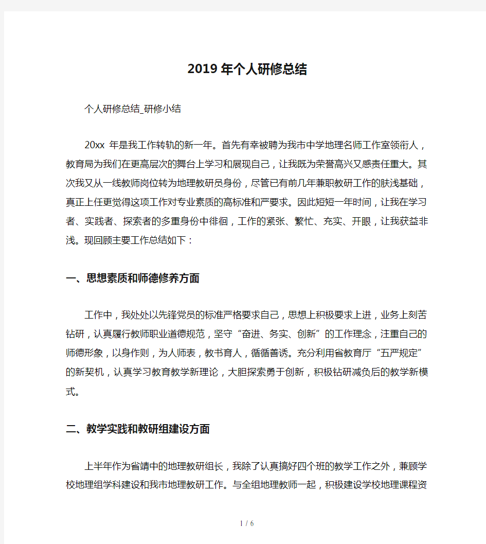 2019年个人研修总结