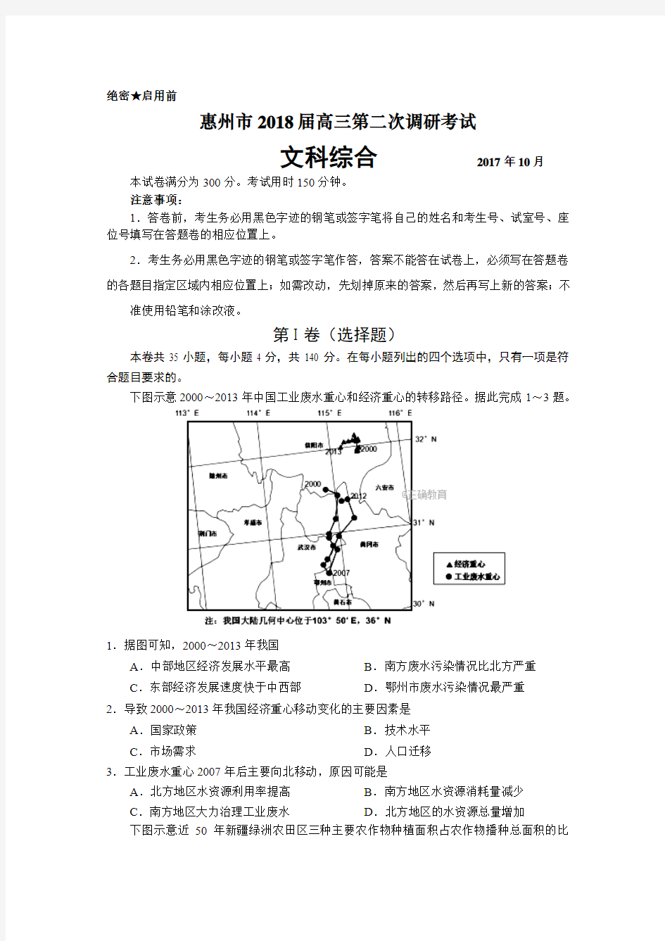 惠州市2018届高三第二次调研考试文科综合(含解析)